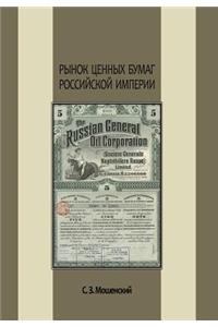 Рынок ценных бумаг Российской империи