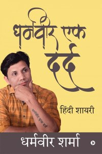 Dharmvir Ek Dard / à¤§à¤°à¥à¤®à¤µà¥€à¤° à¤à¤• à¤¦à¤°à¥à¤¦: Hindi Shayari / à¤¹à¤¿à¤‚à¤¦à¥€ à¤¶à¤¾à¤¯à¤°à¥€