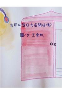 Shall I start from light bath.Traditional Chinese