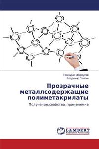 Prozrachnye Metallsoderzhashchie Polimetakrilaty