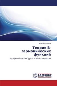 Teoriya V-Garmonicheskikh Funktsiy