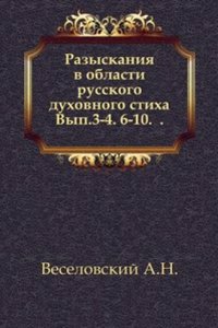 Razyskaniya v oblasti russkogo duhovnogo stiha