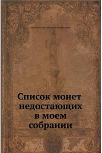 Список монет недостающих в моем собраниl