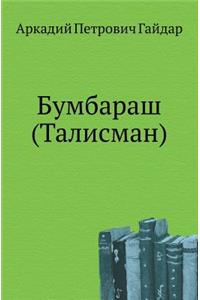 Bumbarash (Talisman)