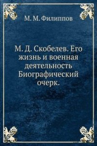 M. D. Skobelev. Ego zhizn i voennaya deyatelnost
