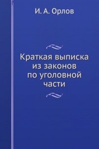 Kratkaya vypiska iz zakonov po ugolovnoj chasti