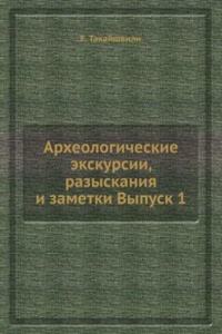 Arheologicheskie ekskursii, razyskaniya i zametki Vypusk 1