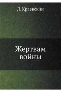 Жертвам войны