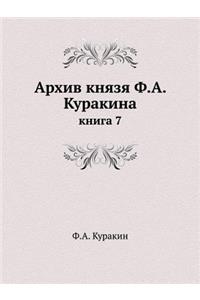 Архив князя Ф.А. Куракина
