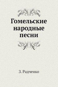 Gomelskie narodnye pesni