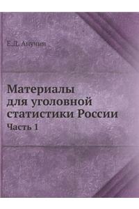 Материалы для уголовной статистики Росс