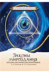 The Laws of the Universe, or the Foundations of the Divine Hierarchy. Volume 1