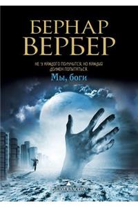 Мы, боги