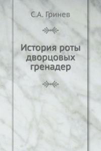 ISTORIYA ROTY DVORTSOVYH GRENADER