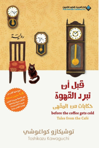 Before The Coffee Gets Cold, Tales from the caf� - قبل ان تبرد القهوة، حكايات من المق