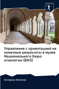 Управление с ориентацией на конечные реk