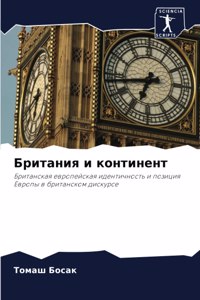 Британия и континент