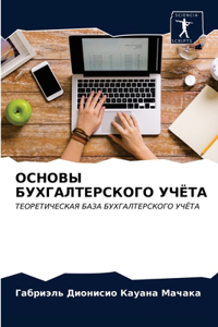 ОСНОВЫ БУХГАЛТЕРСКОГО УЧЁТА