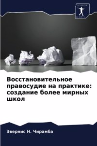 Восстановительное правосудие на практи