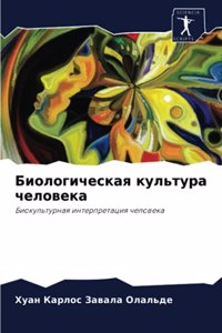 Биологическая культура человека
