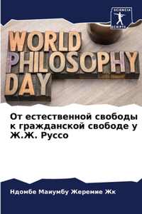 От естественной свободы к гражданской сво