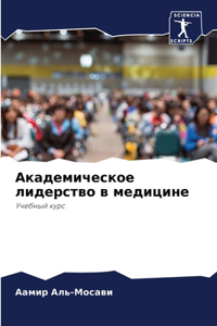 Академическое лидерство в медицине