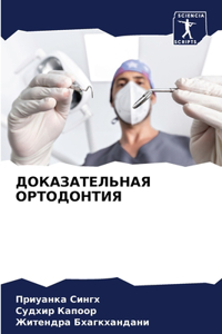 ДОКАЗАТЕЛЬНАЯ ОРТОДОНТИЯ