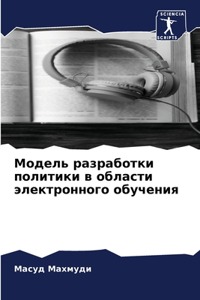 &#1052;&#1086;&#1076;&#1077;&#1083;&#1100; &#1088;&#1072;&#1079;&#1088;&#1072;&#1073;&#1086;&#1090;&#1082;&#1080; &#1087;&#1086;&#1083;&#1080;&#1090;&#1080;&#1082;&#1080; &#1074; &#1086;&#1073;&#1083;&#1072;&#1089;&#1090;&#1080; &#1101;&#1083;&#107