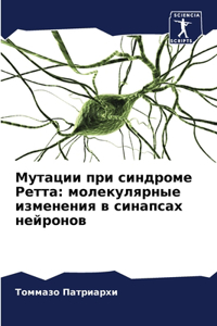 Мутации при синдроме Ретта