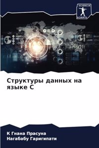 Структуры данных на языке C
