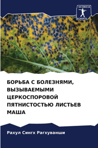 БОРЬБА С БОЛЕЗНЯМИ, ВЫЗЫВАЕМЫМИ ЦЕРКОСПОР