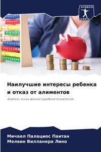Наилучшие интересы ребенка и отказ от ал
