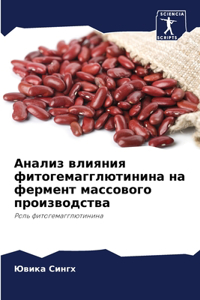 Анализ влияния фитогемагглютинина на фер