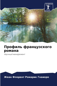 Профиль французского романа