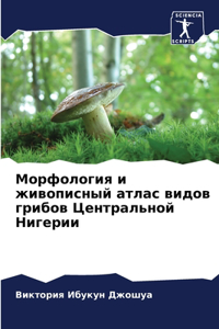 Морфология и живописный атлас видов грибо