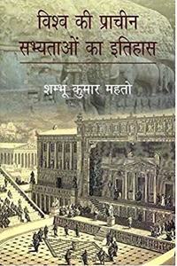 Vishv ki Prachin Sabhyataon ka Itihas