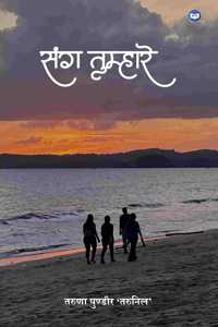SANG TUMHARE