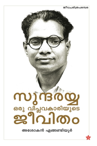 Sundarayya Oru Viplavakariyude Jeevitham