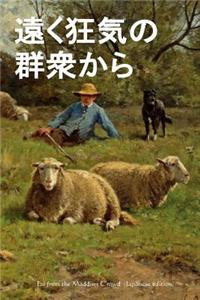Far from the Madding Crowd (Japanese Edition)