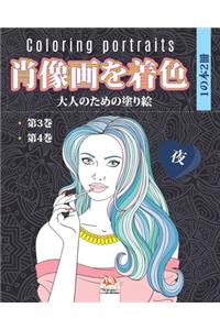 肖像画を着色 - 夜- 1の本2冊 - Coloring portraits