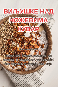 ВИЉУШКЕ НАД НОЖЕВИМА КУВАР