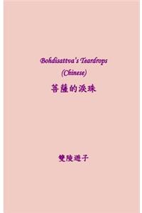 Bodhisattva's Teardrops (Chinese)