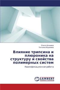Vliyanie Tripsina I Plyuronika Na Strukturu I Svoystva Polimernykh Sistem