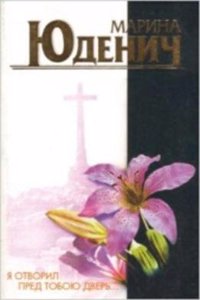 Ia otvoril pred toboiu dver...