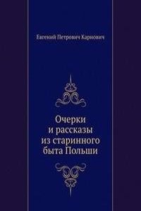 OCHERKI I RASSKAZY IZ STARINNOGO BYTA P