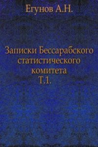 Zapiski Bessarabskogo statisticheskogo komiteta.