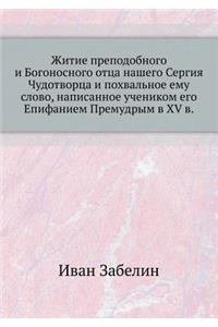 Zhitie Prepodobnogo I Bogonosnogo Ottsa Nashego Sergiya Chudotvortsa I Pohval'noe Emu Slovo, Napisannoe Uchenikom Ego Epifaniem Premudrym V XV V.