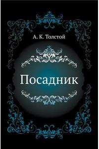 Посадник