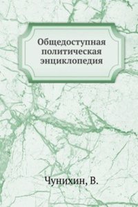 Obschedostupnaya politicheskaya entsiklopediya