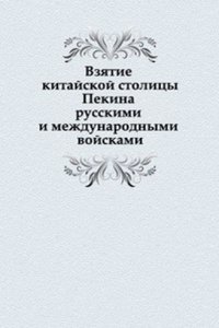 Vzyatie kitajskoj stolitsy Pekina russkimi i mezhdunarodnymi vojskami